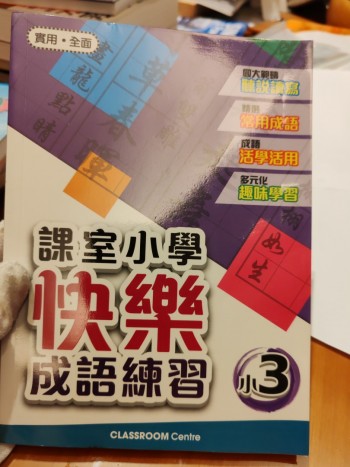 快樂成語練習 小3