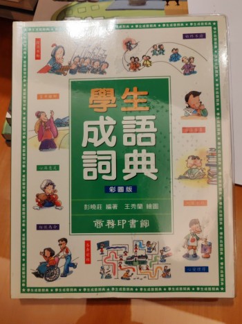 學生成語詞典