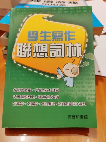 學生寫作聯想詞林