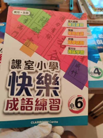 快樂成語練習 小6