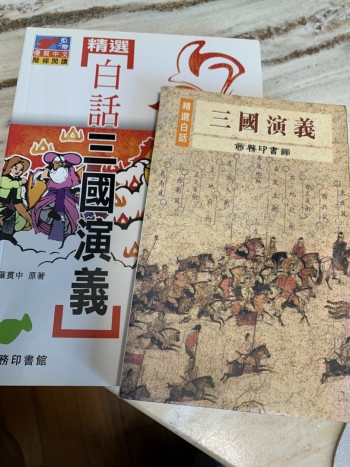 精選白話三國演義(2本)