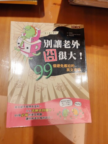 別讓老外囧很大 99個避免尷尬的英文常識