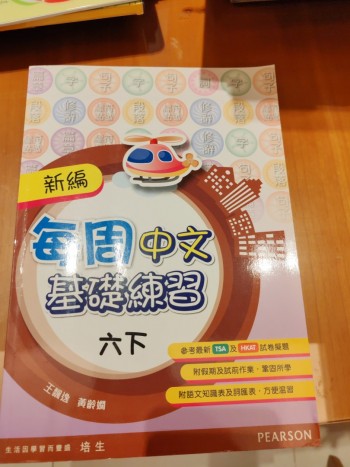 每週中文基礎練習六下