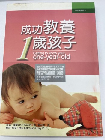 成功教養一歲孩子
