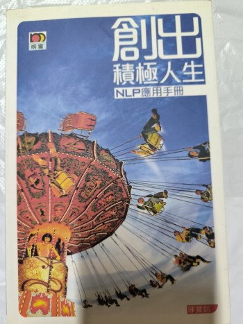 創出積極人生-NLP實用手冊