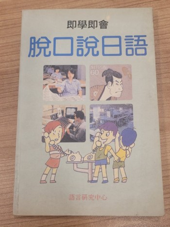 即學即會 脫口說日語