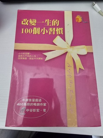 改變一生的100個小習慣