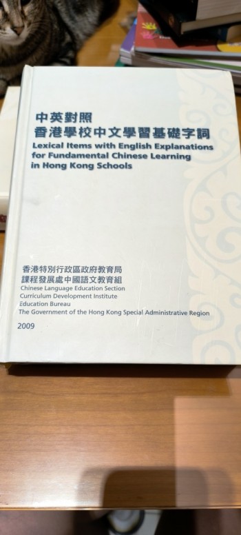 香港學校中文學習基礎字詞