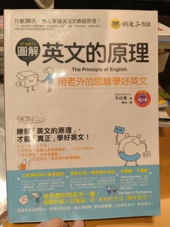 圖解英文的原理  用老外的思維學好英文