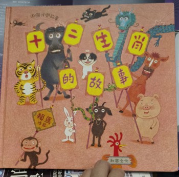 十二生肖的故事（有cd）