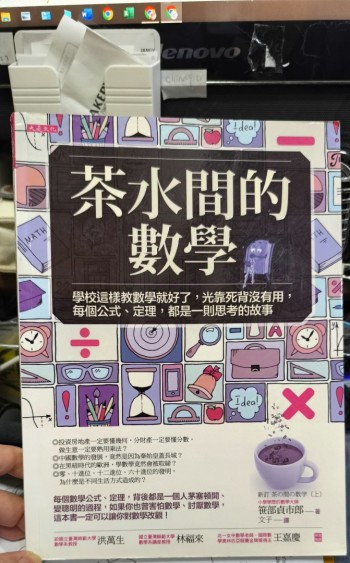 茶水間的數學