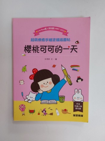 超萌療癒手繪塗鴉插畫帖（原價$90）