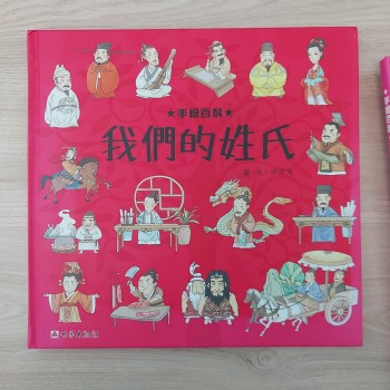 手繪百科-我們的姓氏