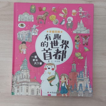 兒童手繪百科-有趣的世界首都(原價98)