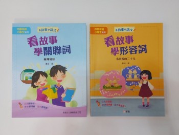 看故事學語文-看故事可形容詞 / 關聯詞(原價$70/本)
