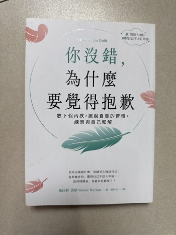 你沒錯，為什麼覺得抱歉？