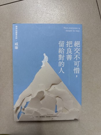 絕交不可惜，把善良留給對的人