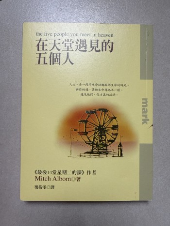 在天堂遇見的五個人