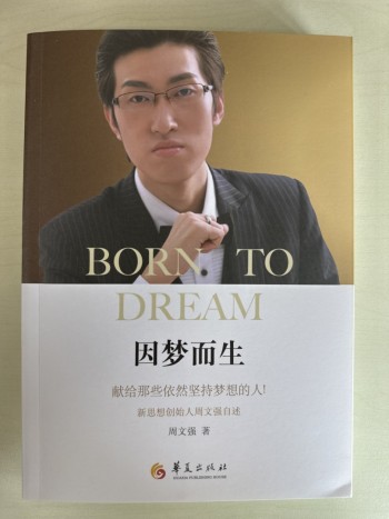 因梦而生