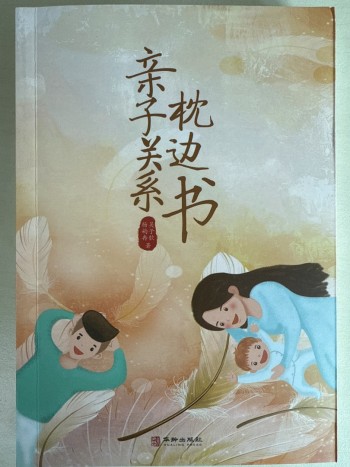 亲子关系枕边书