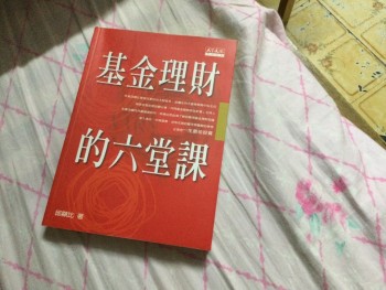 基金理財的六堂課