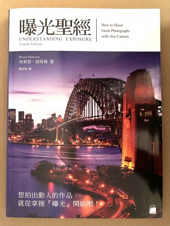 曝光聖經 Under Standing Exposure