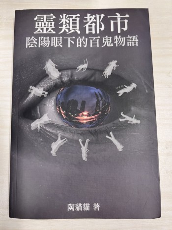 靈類都市陰陽眼下的百鬼物語