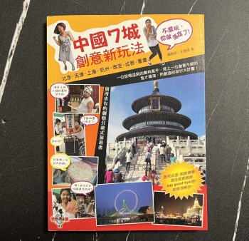 中國7城創意新玩法: 北京、天津、上海、杭州、西安、成都、重慶