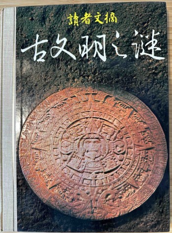 古文明之謎 ( 45年絕版古董 )