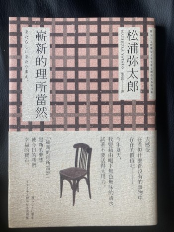 嶄新的理所當然