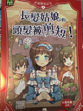顚覆童話5 長髮姑娘的頭髮被剪短！