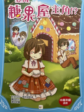 顛覆童話10 變成糖果屋主角!?