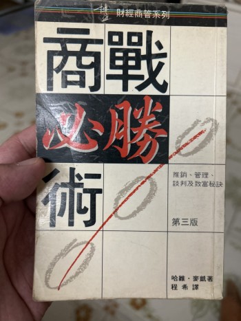 商戰必勝術