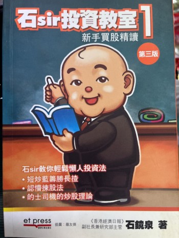 石sir投資教室1新手買股精讀