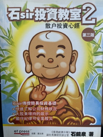 石sir投資教室2散戶投資心經