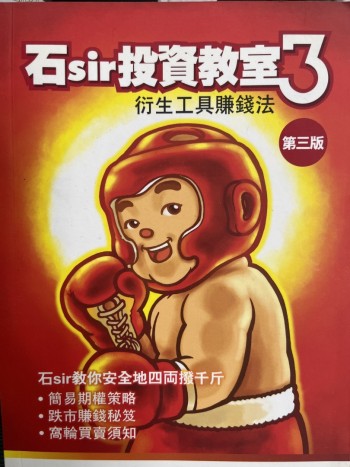 石sir投資教室3衍生工具賺錢法
