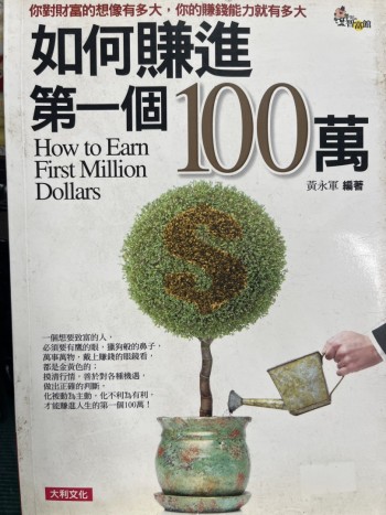 如何賺進第一個100萬