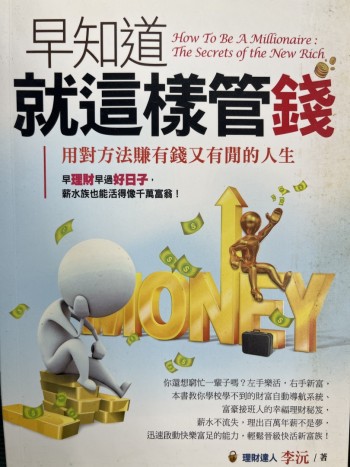 早知道就這樣管錢