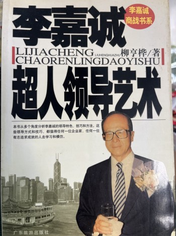 李嘉誠超人領導藝術