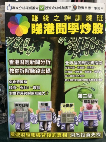 賺錢之神訓練班睇港聞學炒股