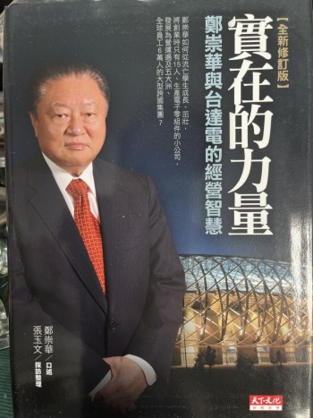 實在的力量鄭崇華與台達電的經營智慧