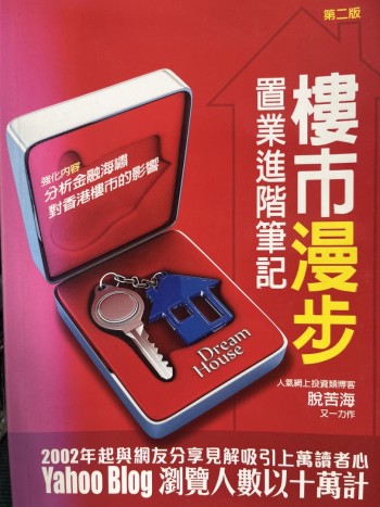 置業進階筆記樓市漫步