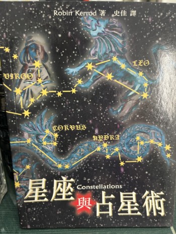 星座與占星術