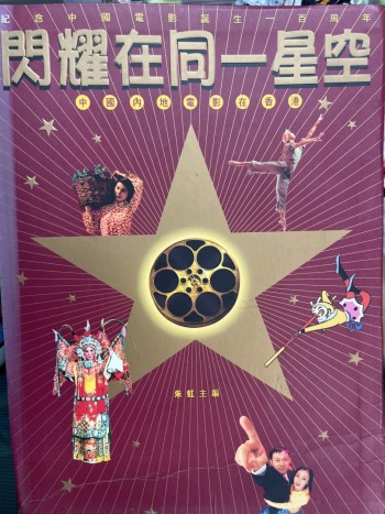 閃耀在同一星空