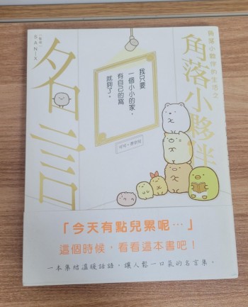 角落小黟伴名言