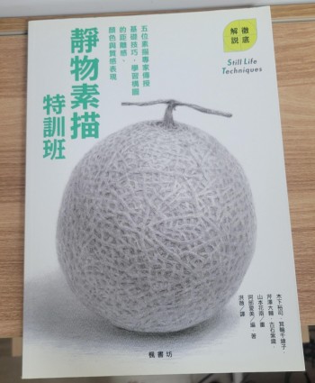 靜物素描特訓班
