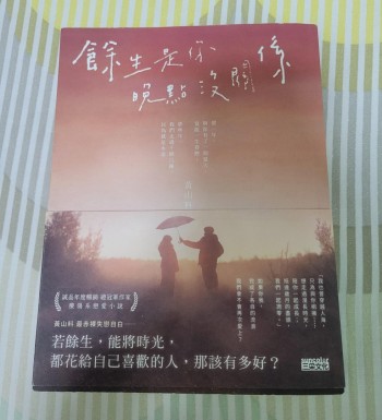 餘生是你晚點沒關係