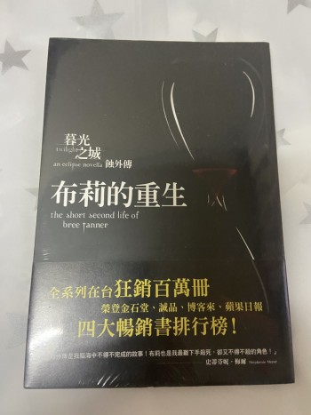 暮光之城蝕外傳：布莉的重生