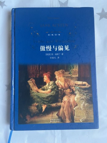 傲慢與偏見（簡體字）