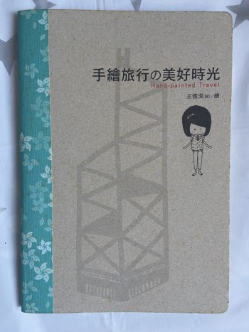 手繪旅行 美好時光